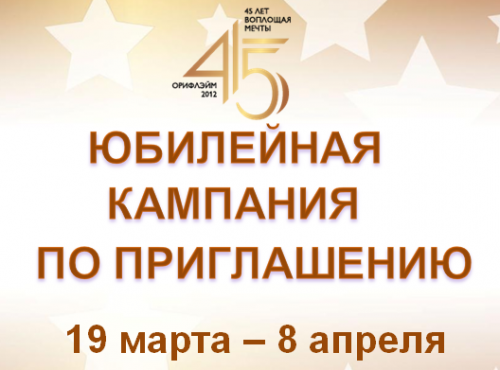 Новая кампания по приглашению "45 лет. Мы исполняем мечты!"